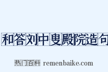 和答刘中叟殿院造句是什么意思的图片